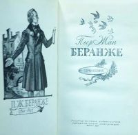 Лот: 24952224. Фото: 2. Пьер Жан Беранже - Сочинения... Литература, книги