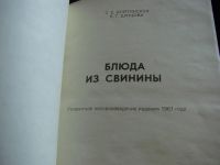 Лот: 4386285. Фото: 2. Блюда из свинины. Дом, сад, досуг