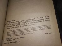 Лот: 6557647. Фото: 8. Клятва при Гробе Господнем, Николай...