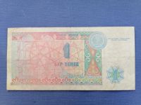 Лот: 23573462. Фото: 2. 1 тенге 1993 год Казахстан. Банкноты