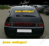 Лот: 2689825. Фото: 3. Автонаклейка к 9 мая. Авто, мото, водный транспорт