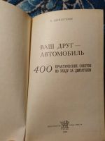 Лот: 24894642. Фото: 3. Шайдуллин Ваш друг - автомобиль... Литература, книги
