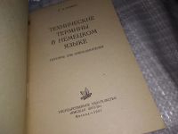 Лот: 17302321. Фото: 2. Божно Л.И., Технические термины... Учебники и методическая литература
