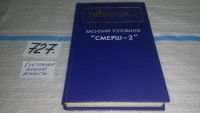 Лот: 10366522. Фото: 4. Смерш-2, В.Головачев,...одиночка...