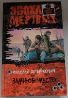 Лот: 17971707. Фото: 3. Серия "Эпоха мёртвых. Мир Андрея... Красноярск