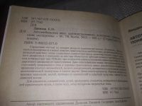 Лот: 21178814. Фото: 2. (1092337) Данилов Е.П. Автомобильные... Литература, книги