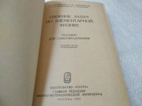 Лот: 19353300. Фото: 11. Сборник задач по элементарной...