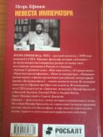 Лот: 6681958. Фото: 3. Игорь Ефимов Невеста императора... Красноярск