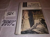 Лот: 5279541. Фото: 8. Теодор Драйзер, Стоик, третий...