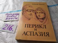 Лот: 17832649. Фото: 6. Кравчук, А. Перикл и Аспазия...