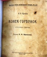 Лот: 20068673. Фото: 2. П.П. Ершов,Конек-Горбунок. Русская... Антиквариат