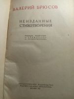 Лот: 19586425. Фото: 3. Валерий Брюсов Неизданные стихотворения... Красноярск
