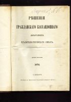 Лот: 19937676. Фото: 2. Решения гражданского кассационного... Антиквариат