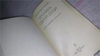 Лот: 8950182. Фото: 2. Александр Стрижев Хроника одной... Литература, книги