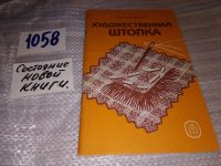 Лот: 5674750. Фото: 5. Художественная штопка, Валентина...