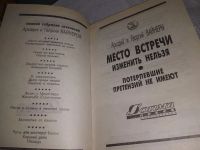 Лот: 19974097. Фото: 8. Одним лотом 4 книги братьев Вайнеров...