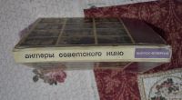 Лот: 12842258. Фото: 6. Актеры советского кино (4 выпуск...