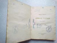 Лот: 16440442. Фото: 3. Михаил Пришвин Охота за счастьем... Коллекционирование, моделизм