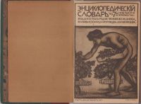 Лот: 16253939. Фото: 2. Энциклопедический словарь Товарищества... Антиквариат