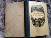 Лот: 18983642. Фото: 5. Почивалин Николай. В глуши. Повести...