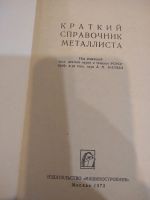 Лот: 20044659. Фото: 2. краткий справочник металлиста. Справочная литература