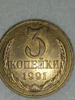 Лот: 18563101. Фото: 2. Монета 3 копейки СССР 1991 года. Монеты