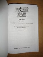 Лот: 16444835. Фото: 2. Учебник русского языка 8 класс. Учебники и методическая литература