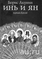 Лот: 13708770. Фото: 2. Акунин Борис - Инь и ян. Белая... Литература, книги