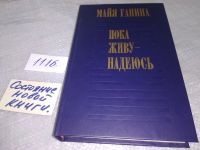 Лот: 7617514. Фото: 7. Пока живу - надеюсь, Майя Ганина...