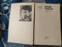 Лот: 25807373. Фото: 2. Вячеслав Назаров Бремя равных... Литература, книги