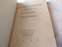 Лот: 18395671. Фото: 2. вбЮ/ОзЮ(00-40)Энциклопедический... Медицина и здоровье