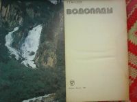 Лот: 9661301. Фото: 2. Г. Т. Арсеев Водопады. Литература, книги