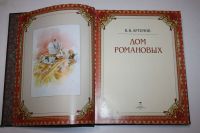 Лот: 23324009. Фото: 2. Дом Романовых. Артемов В. В. 2014... Общественные и гуманитарные науки