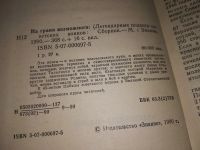 Лот: 16919173. Фото: 2. На грани возможного: Легендарные... Литература, книги