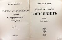 Лот: 13983996. Фото: 2. Игорь Грабарь * Андрей Петрович... Антиквариат
