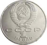 Лот: 21522476. Фото: 2. 1 рубль 1989 «175 лет со дня рождения... Монеты
