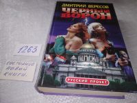 Лот: 10239699. Фото: 9. (4092302)Дмитрий Вересов, Черный...