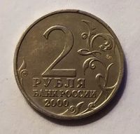 Лот: 20013930. Фото: 2. 2 рубля 2000 Тула 55 лет Победы. Монеты