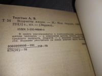 Лот: 18819828. Фото: 2. Толстых А.В. Возрасты жизни. Серия... Общественные и гуманитарные науки