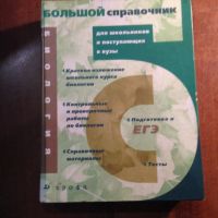 Лот: 11082930. Фото: 2. Большой справочник по биологии... Учёба (Школа, вуз)