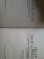 Лот: 18862893. Фото: 3. Проскурин П.Избранное.В 2-х томах. Красноярск