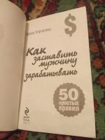 Лот: 18435214. Фото: 2. Корчагина Как заставить мужчину... Общественные и гуманитарные науки