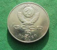 Лот: 22182426. Фото: 2. СССР 5 рублей 1988 Тысячелетие... Монеты