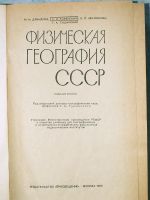 Лот: 25268115. Фото: 2. Книга "Физическая география СССР... Учебники и методическая литература