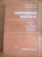 Лот: 17442005. Фото: 3. Спортивный массаж. Литература, книги