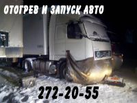 Лот: 10921165. Фото: 2. Отогрев авто, прогрев сразу всего... Автосервисы, автомойки