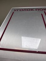 Лот: 25115213. Фото: 7. Уголок покупателя потребителя