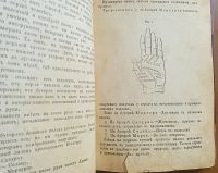 Лот: 25358947. Фото: 5. Хиромантия. Наука узнавать по...