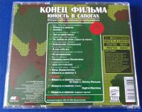 Лот: 9042467. Фото: 2. CD Конец фильма - Юность в сапогах... Коллекционирование, моделизм