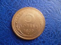 Лот: 11299498. Фото: 3. 5 копеек 1930 года!Оригинал!. Коллекционирование, моделизм